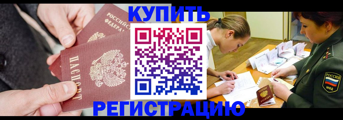 временная регистрация 2025 в Марксе