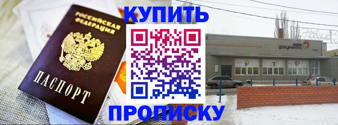 прописка законно в Марксе